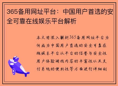 365备用网址平台：中国用户首选的安全可靠在线娱乐平台解析