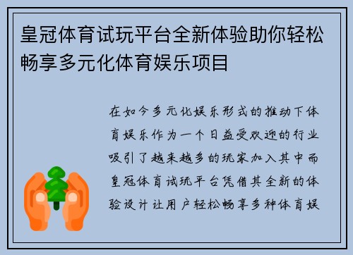 皇冠体育试玩平台全新体验助你轻松畅享多元化体育娱乐项目