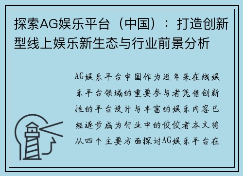 探索AG娱乐平台（中国）：打造创新型线上娱乐新生态与行业前景分析