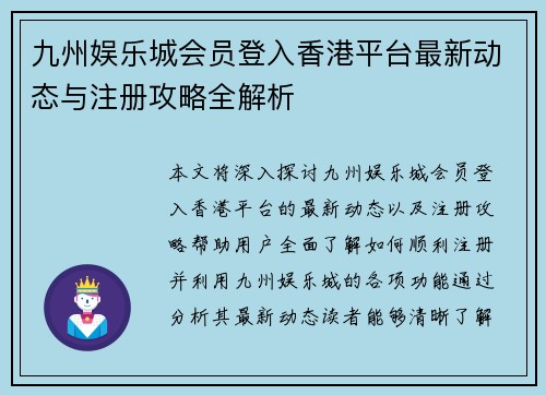 九州娱乐城会员登入香港平台最新动态与注册攻略全解析