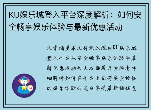 KU娱乐城登入平台深度解析：如何安全畅享娱乐体验与最新优惠活动