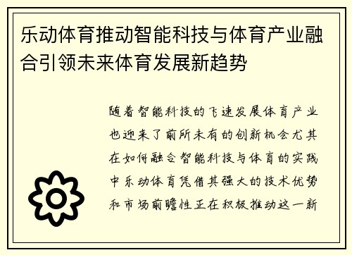 乐动体育推动智能科技与体育产业融合引领未来体育发展新趋势