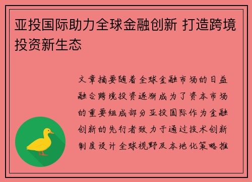 亚投国际助力全球金融创新 打造跨境投资新生态