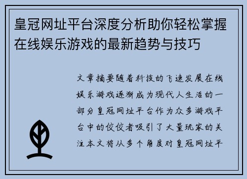 皇冠网址平台深度分析助你轻松掌握在线娱乐游戏的最新趋势与技巧