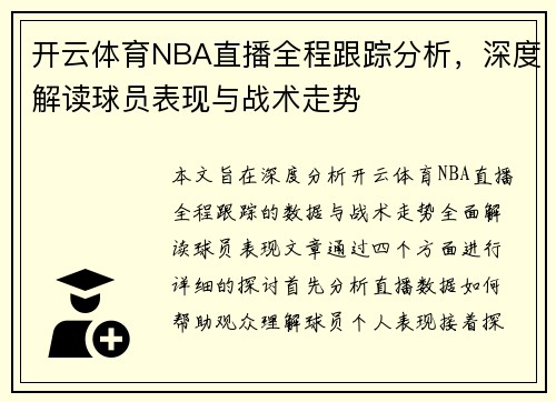 开云体育NBA直播全程跟踪分析，深度解读球员表现与战术走势