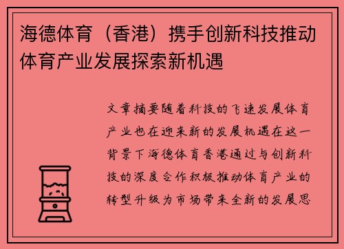 海德体育（香港）携手创新科技推动体育产业发展探索新机遇