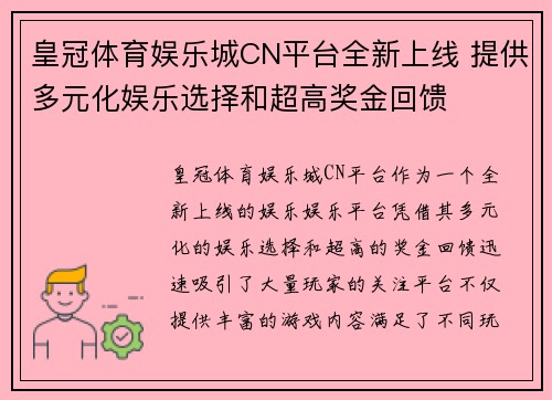 皇冠体育娱乐城CN平台全新上线 提供多元化娱乐选择和超高奖金回馈