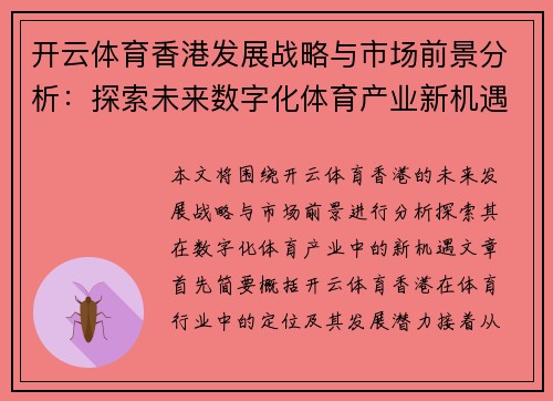 开云体育香港发展战略与市场前景分析：探索未来数字化体育产业新机遇