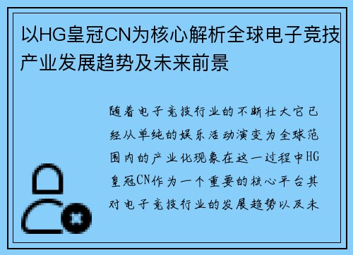 以HG皇冠CN为核心解析全球电子竞技产业发展趋势及未来前景