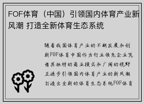 FOF体育（中国）引领国内体育产业新风潮 打造全新体育生态系统