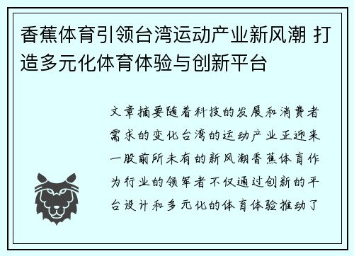 香蕉体育引领台湾运动产业新风潮 打造多元化体育体验与创新平台