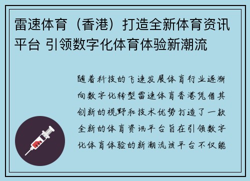 雷速体育（香港）打造全新体育资讯平台 引领数字化体育体验新潮流