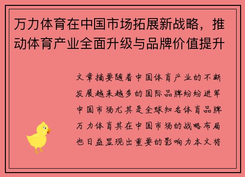 万力体育在中国市场拓展新战略，推动体育产业全面升级与品牌价值提升