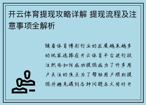 开云体育提现攻略详解 提现流程及注意事项全解析