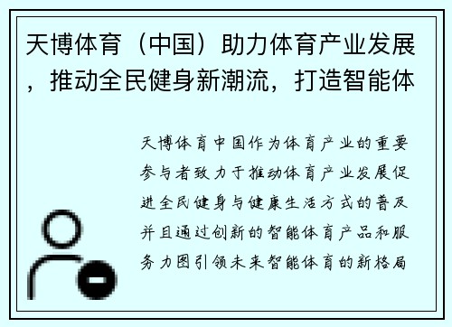 天博体育（中国）助力体育产业发展，推动全民健身新潮流，打造智能体育未来新格局