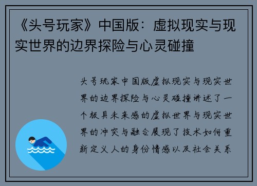 《头号玩家》中国版：虚拟现实与现实世界的边界探险与心灵碰撞