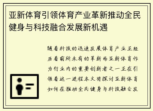 亚新体育引领体育产业革新推动全民健身与科技融合发展新机遇