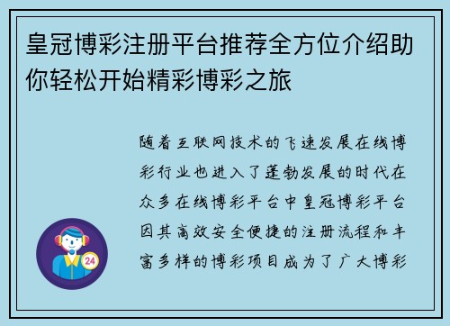 皇冠博彩注册平台推荐全方位介绍助你轻松开始精彩博彩之旅