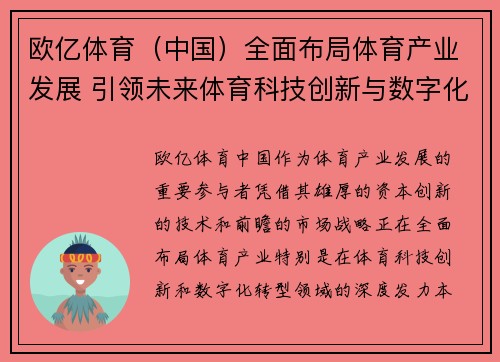 欧亿体育（中国）全面布局体育产业发展 引领未来体育科技创新与数字化转型