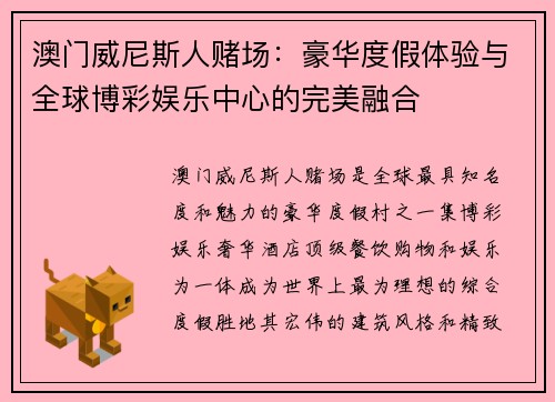 澳门威尼斯人赌场：豪华度假体验与全球博彩娱乐中心的完美融合