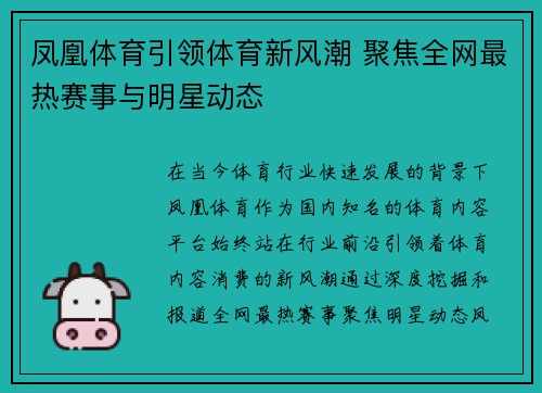 凤凰体育引领体育新风潮 聚焦全网最热赛事与明星动态