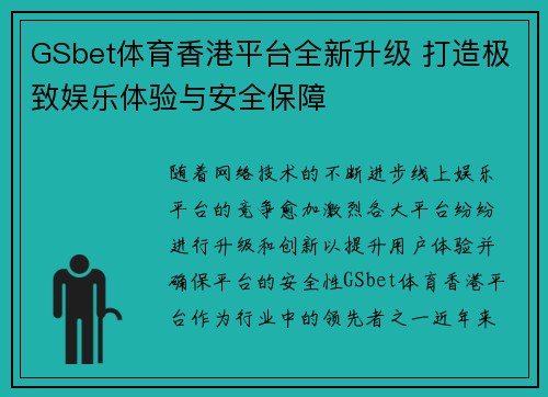 GSbet体育香港平台全新升级 打造极致娱乐体验与安全保障