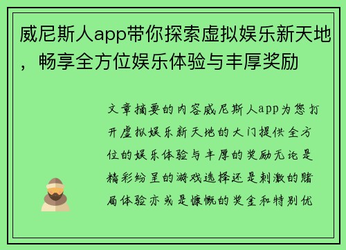 威尼斯人app带你探索虚拟娱乐新天地，畅享全方位娱乐体验与丰厚奖励